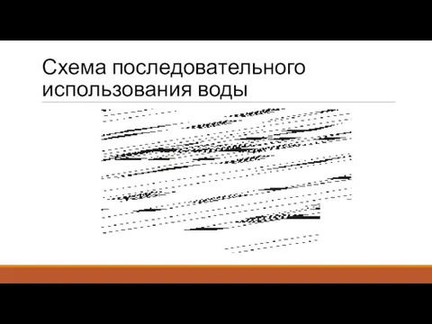 Схема последовательного использования воды