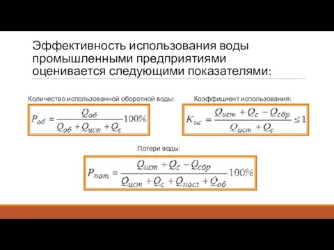 Эффективность использования воды промышленными предприятиями оценивается следующими показателями: Количество использованной оборотной воды: Коэффициент использования: Потери воды: