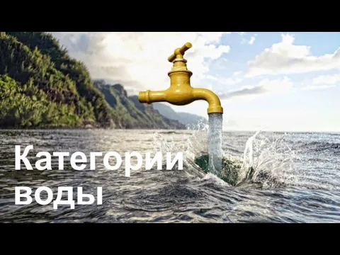 Категории воды