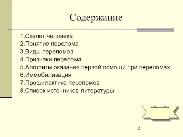 Содержание 1.Скелет человека 2.Понятие перелома 3.Виды переломов 4.Признаки перелома 5.Алгоритм оказания