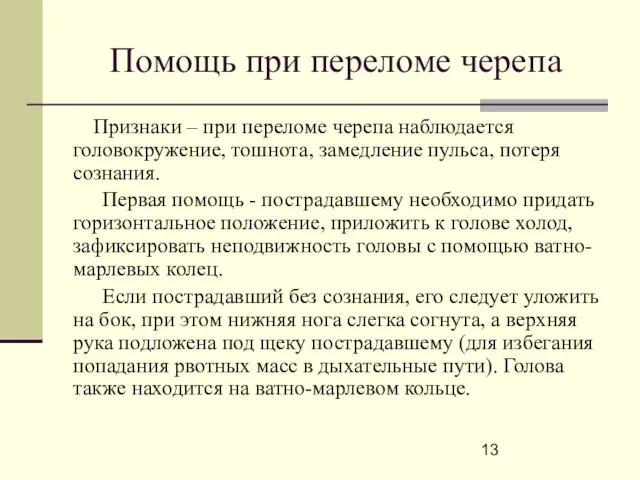 Помощь при переломе черепа Признаки – при переломе черепа наблюдается головокружение,