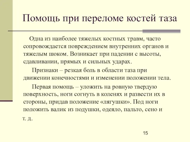 Помощь при переломе костей таза Одна из наиболее тяжелых костных травм,