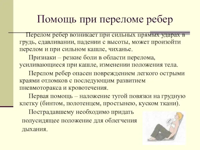 Помощь при переломе ребер Перелом ребер возникает при сильных прямых ударах