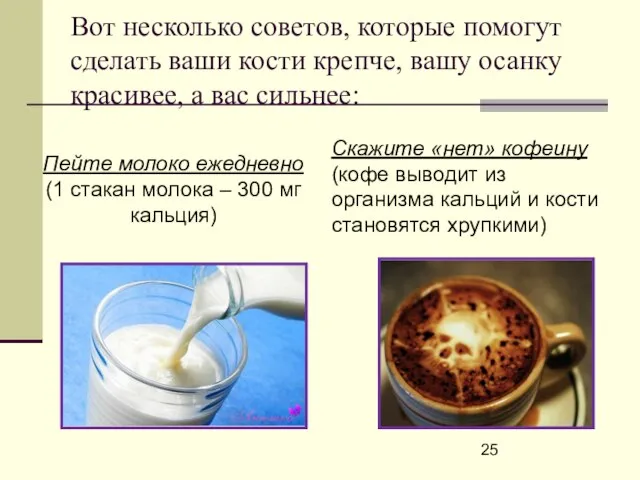 Вот несколько советов, которые помогут сделать ваши кости крепче, вашу осанку