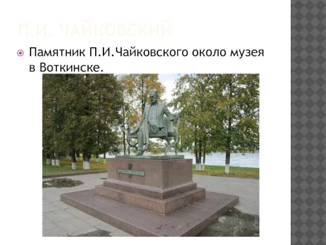 П.И. ЧАЙКОВСКИЙ Памятник П.И.Чайковского около музея в Воткинске.
