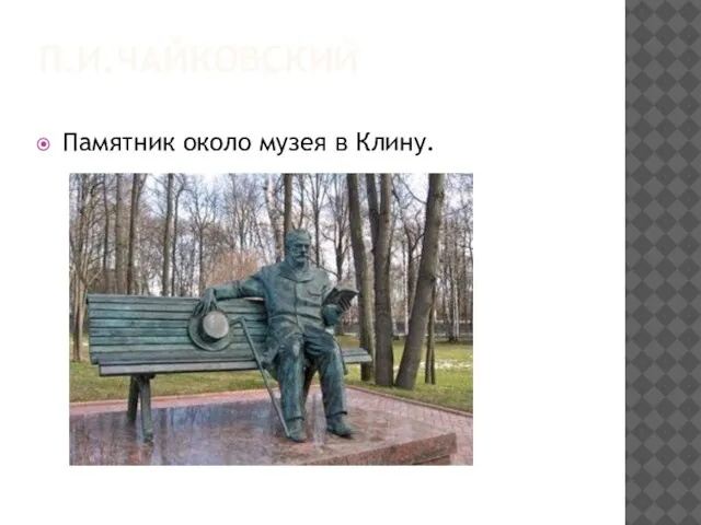 П.И.ЧАЙКОВСКИЙ Памятник около музея в Клину.