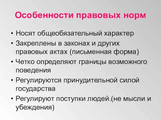 Особенности правовых норм Носят общеобязательный характер Закреплены в законах и других