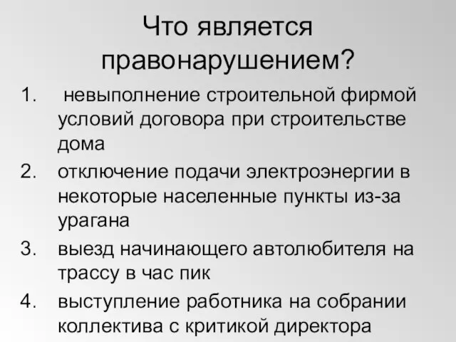 Что является правонарушением? невыполнение строительной фирмой условий договора при строительстве дома