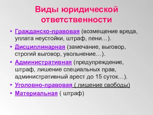 Виды юридической ответственности Гражданско-правовая (возмещение вреда, уплата неустойки, штраф, пени…). Дисциплинарная