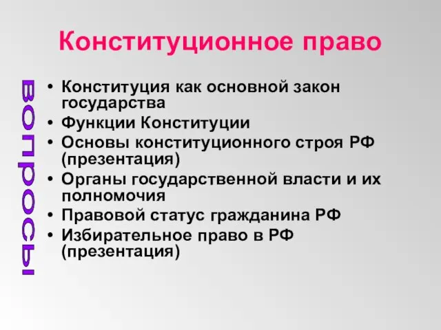 Конституционное право Конституция как основной закон государства Функции Конституции Основы конституционного