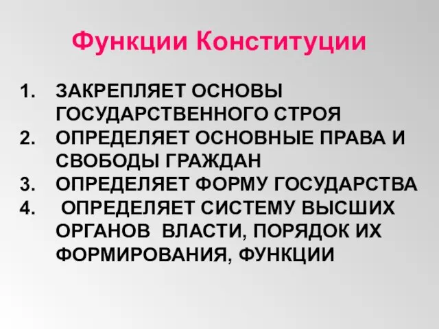 Функции Конституции ЗАКРЕПЛЯЕТ ОСНОВЫ ГОСУДАРСТВЕННОГО СТРОЯ ОПРЕДЕЛЯЕТ ОСНОВНЫЕ ПРАВА И СВОБОДЫ