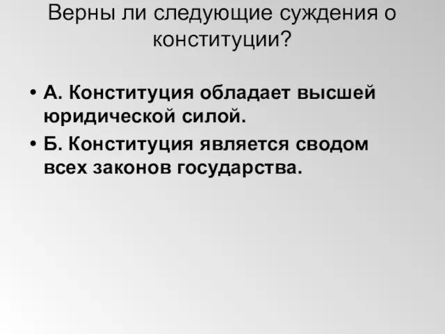 Верны ли следующие суждения о конституции? А. Конституция обладает высшей юридической