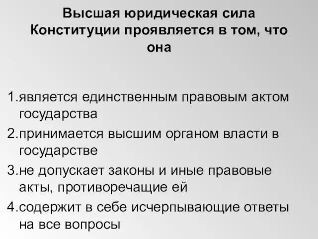 Высшая юридическая сила Конституции проявляется в том, что она является единственным