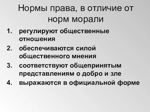 Нормы права, в отличие от норм морали регулируют общественные отношения обеспечиваются