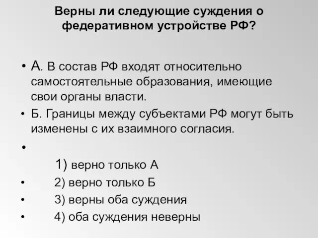 Верны ли следующие суждения о федеративном устройстве РФ? А. В состав