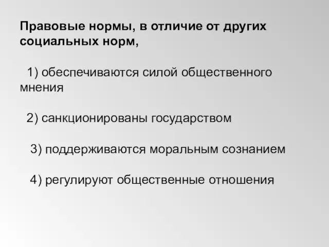 Правовые нормы, в отличие от других социальных норм, 1) обеспечиваются силой