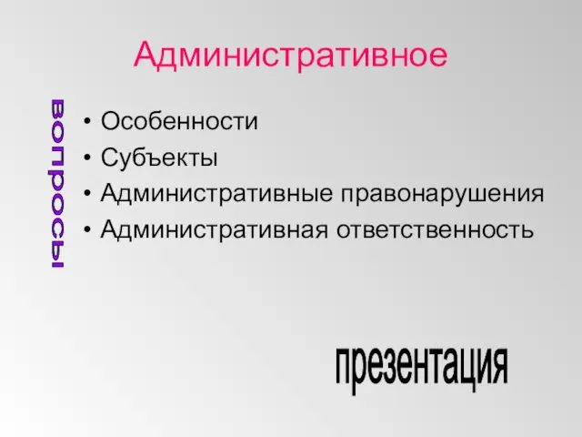 Административное Особенности Субъекты Административные правонарушения Административная ответственность презентация вопросы