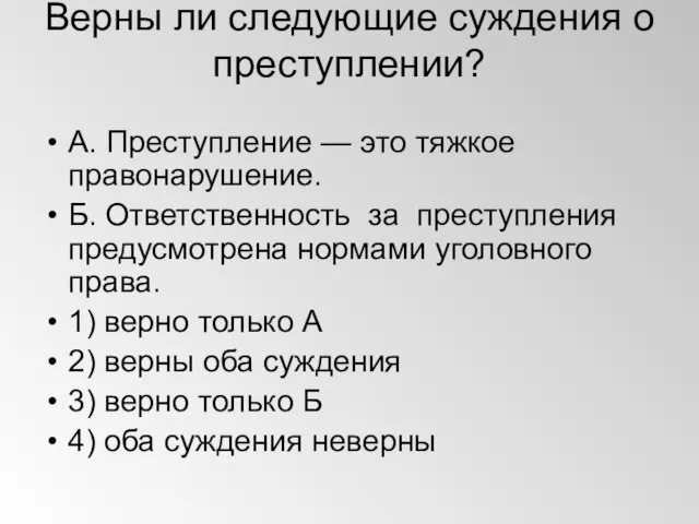 Верны ли следующие суждения о преступлении? А. Преступление — это тяжкое