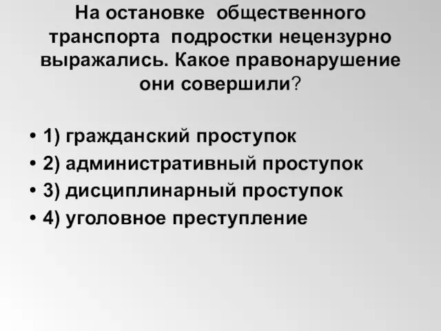 На остановке общественного транспорта подростки нецензурно выражались. Какое правонарушение они совершили?