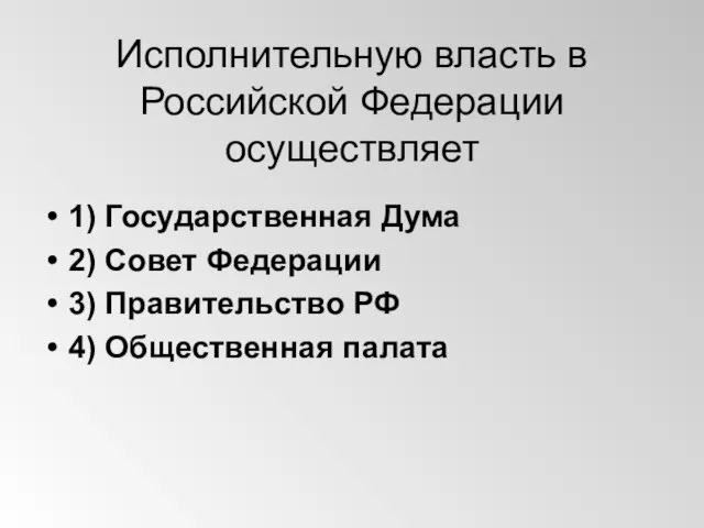 Исполнительную власть в Российской Федерации осуществляет 1) Государственная Дума 2) Совет