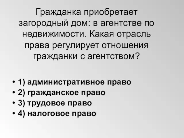 Гражданка приобретает загородный дом: в агентстве по недвижимости. Какая отрасль права