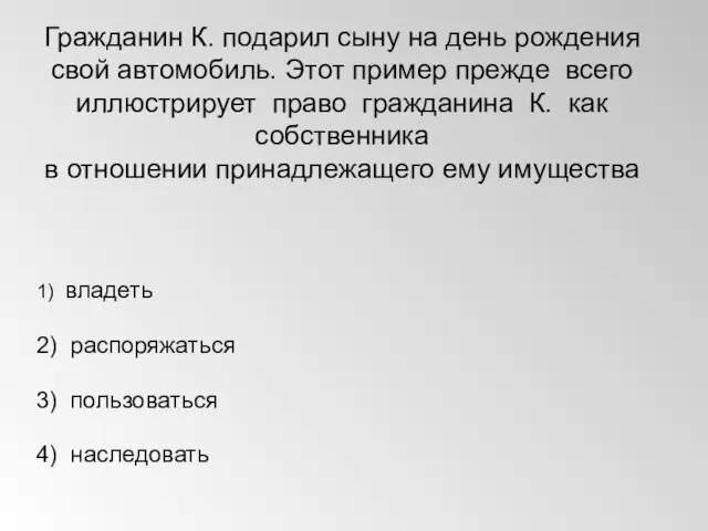 Гражданин К. подарил сыну на день рождения свой автомобиль. Этот пример