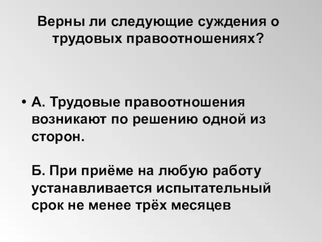 Верны ли следующие суждения о трудовых правоотношениях? А. Трудовые правоотношения возникают