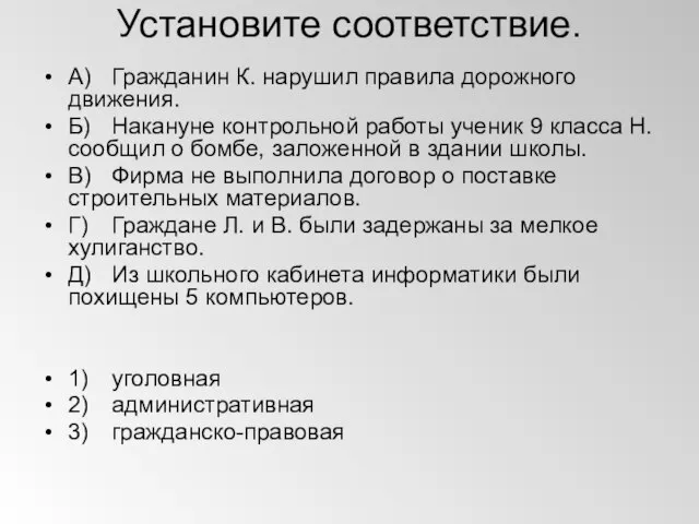 Установите соответствие. А) Гражданин К. нарушил правила дорожного движения. Б) Накануне