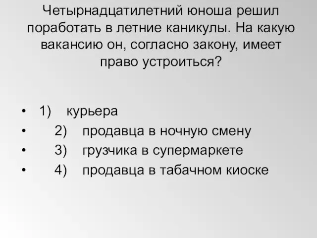 Четырнадцатилетний юноша решил поработать в летние каникулы. На какую вакансию он,