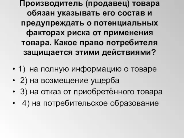 Производитель (продавец) товара обязан указывать его состав и предупреждать о потенциальных