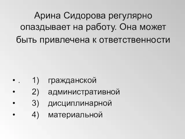 Арина Сидорова регулярно опаздывает на работу. Она может быть привлечена к