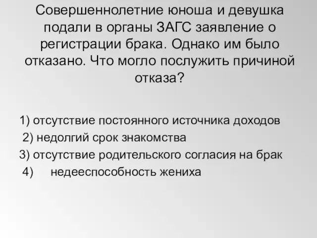 Совершеннолетние юноша и девушка подали в органы ЗАГС заявление о регистрации