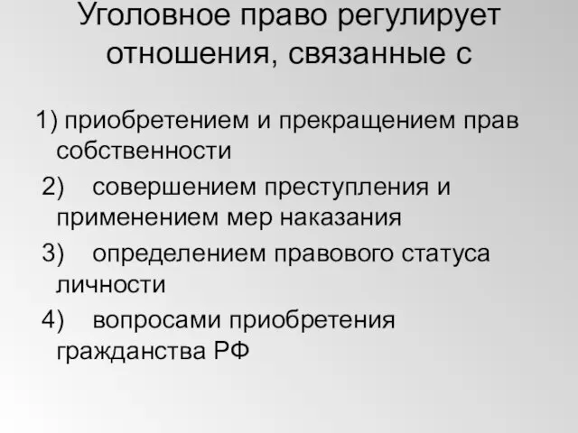 Уголовное право регулирует отношения, связанные с 1) приобретением и прекращением прав