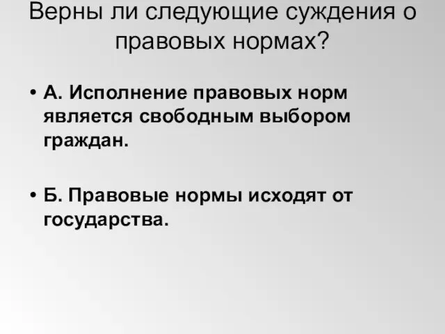 Верны ли следующие суждения о правовых нормах? А. Исполнение правовых норм