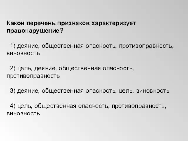 Какой перечень признаков характеризует правонарушение? 1) деяние, общественная опасность, противоправность, виновность