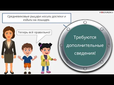 Средневековые рыцари носить доспехи и ездить на лошадях. Теперь всё правильно!