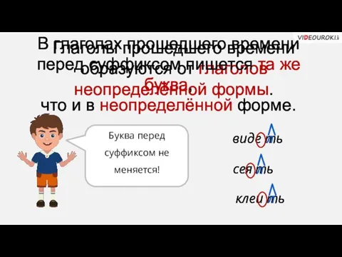 Глаголы прошедшего времени образуются от глаголов неопределённой формы. виде ть л