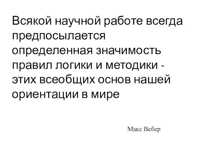 Всякой научной работе всегда предпосылается определенная значимость правил логики и методики