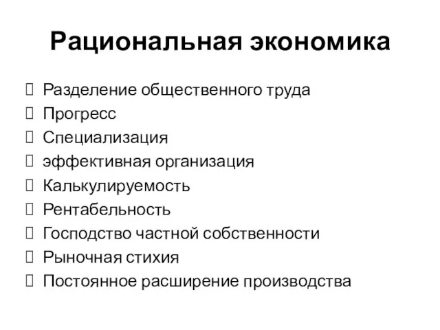 Рациональная экономика Разделение общественного труда Прогресс Специализация эффективная организация Калькулируемость Рентабельность