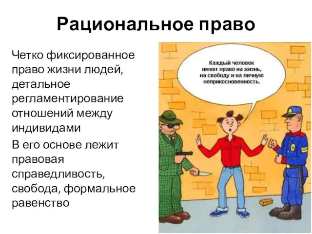 Рациональное право Четко фиксированное право жизни людей, детальное регламентирование отношений между