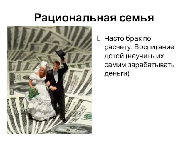 Рациональная семья Часто брак по расчету. Воспитание детей (научить их самим зарабатывать деньги)