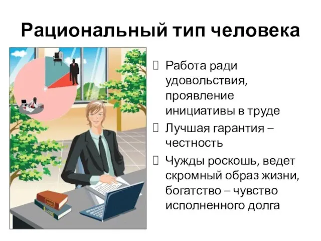 Рациональный тип человека Работа ради удовольствия, проявление инициативы в труде Лучшая