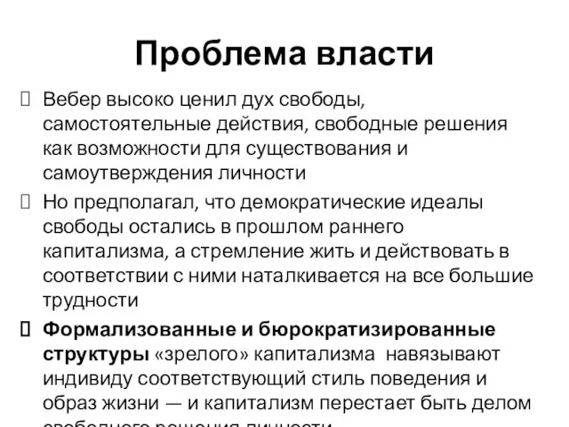 Проблема власти Вебер высоко ценил дух свободы, самостоятельные действия, свободные решения