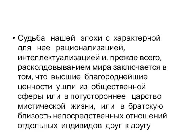 Судьба нашей эпохи с характерной для нее рационализацией, интеллектуализацией и, прежде