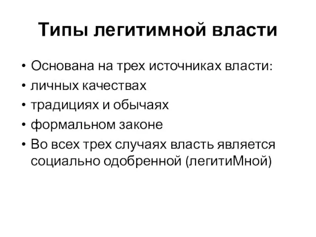 Типы легитимной власти Основана на трех источниках власти: личных качествах традициях