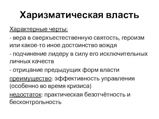 Харизматическая власть Характерные черты: - вера в сверхъестественную святость, героизм или