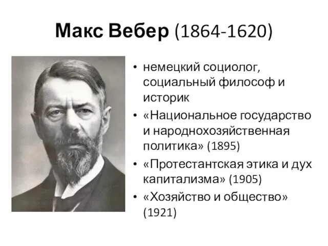 Макс Вебер (1864-1620) немецкий социолог, социальный философ и историк «Национальное государство