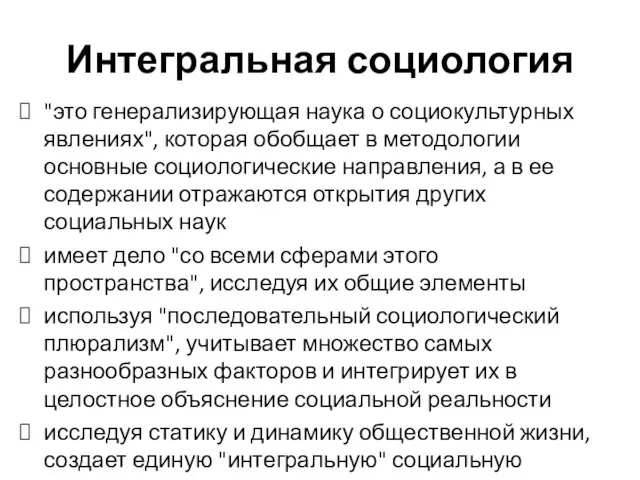 Интегральная социология "это генерализирующая наука о социокультурных явлениях", которая обобщает в