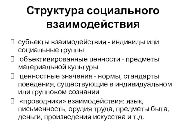 Структура социального взаимодействия субъекты взаимодействия - индивиды или социальные группы объективированные