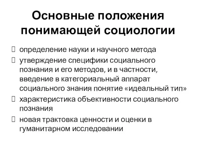 Основные положения понимающей социологии определение науки и научного метода утверждение специфики